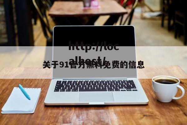 关于91官方黑料免费的信息