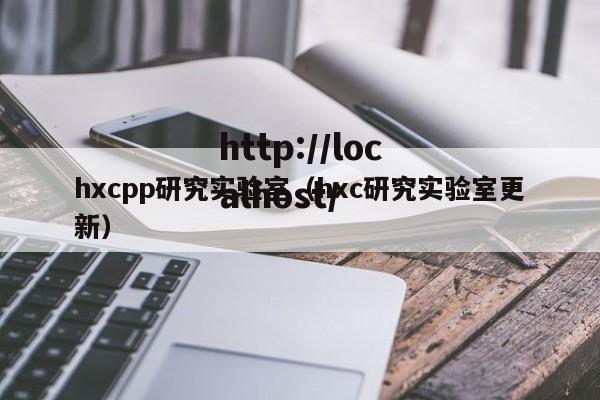 hxcpp研究实验室(hxc研究实验室更新)