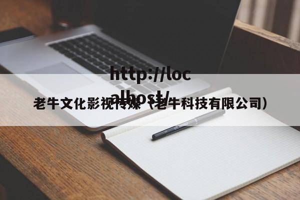 老牛文化影视传媒(老牛科技有限公司)